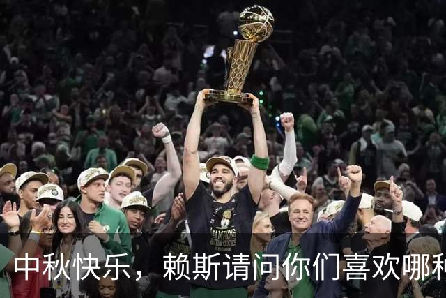 中秋快乐，赖斯请问你们喜欢哪种“月饼风味”？