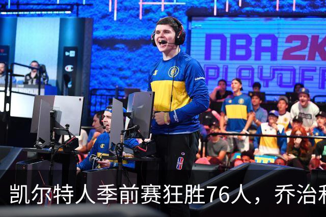 凯尔特人季前赛狂胜76人，乔治和塔图姆的合作果然妙不可言！