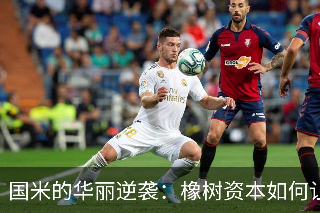 国米的华丽逆袭：橡树资本如何让财富开花结果