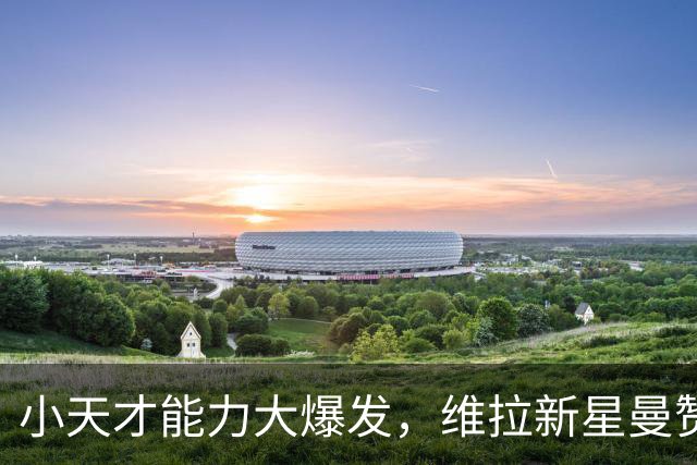 小天才能力大爆发，维拉新星曼赞比如猛虎下山！