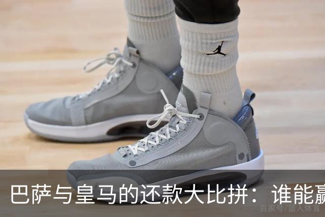 巴萨与皇马的还款大比拼：谁能赢得这场“金融马拉松”？