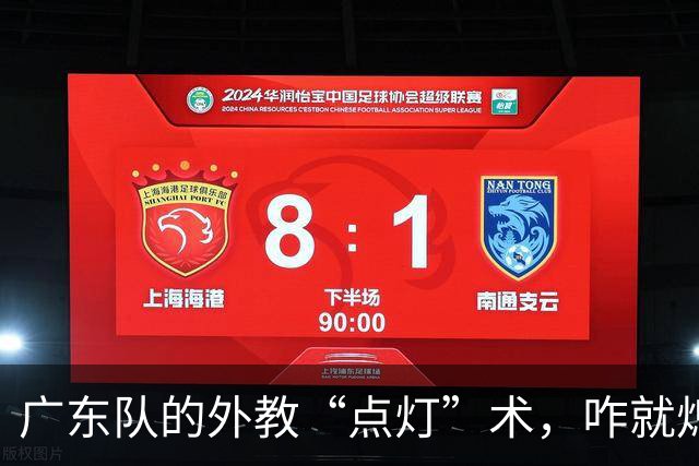 广东队的外教“点灯”术，咋就熄灭了？