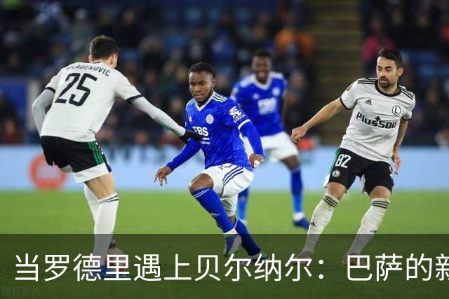 当罗德里遇上贝尔纳尔：巴萨的新中场冒险！