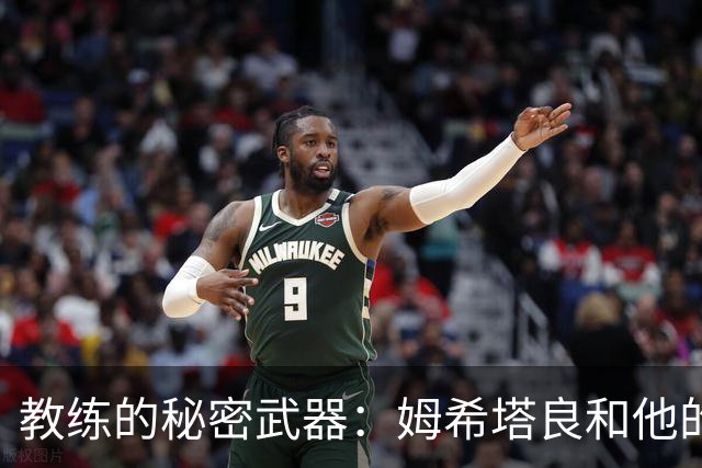 教练的秘密武器：姆希塔良和他的小伙伴们的胜利法则