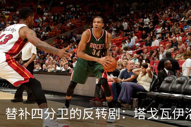 替补四分卫的反转剧：塔戈瓦伊洛亚的支持之路