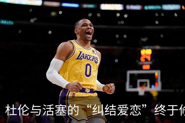 杜伦与活塞的“纠结爱恋”终于修成正果