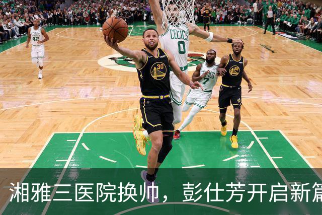湘雅三医院换帅，彭仕芳开启新篇章！