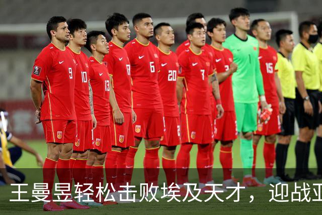 王曼昱轻松击败埃及天才，迎战亚洲竞争对手！