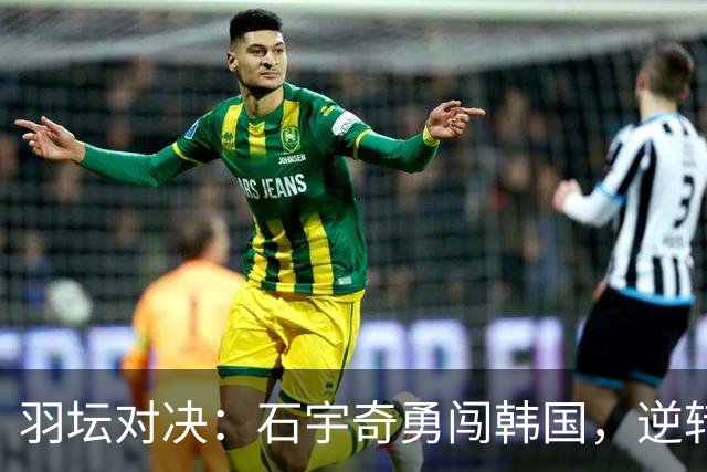 羽坛对决：石宇奇勇闯韩国，逆转赢得开门红！