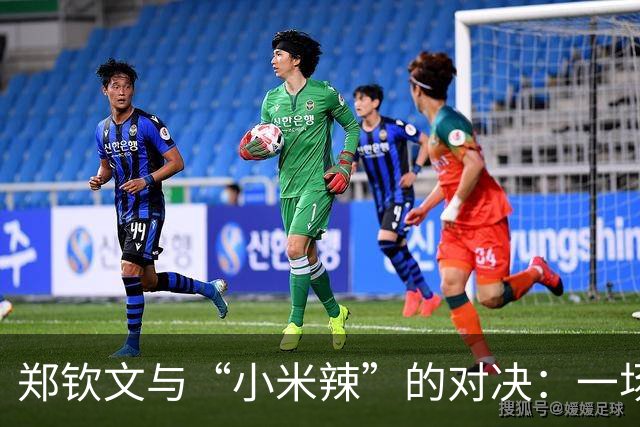 郑钦文与“小米辣”的对决：一场青春与技术的精彩较量