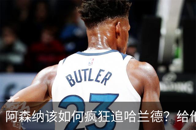 阿森纳该如何疯狂追哈兰德？给他们点动力吧！