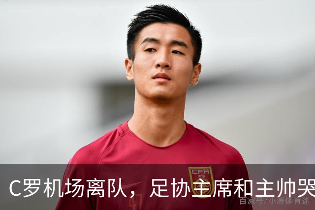 C罗机场离队，足协主席和主帅哭唧唧劝说未果