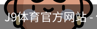 J9体育官方网站
